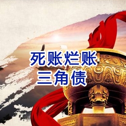 三亚要债公司